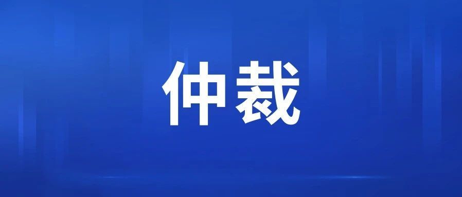 秉持“首创精神” 广州仲裁委员会致力打造国际仲裁示范新高地